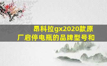 昂科拉gx2020款原厂启停电瓶的品牌型号和