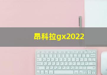 昂科拉gx2022