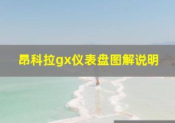 昂科拉gx仪表盘图解说明