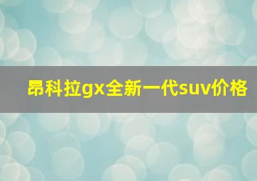 昂科拉gx全新一代suv价格