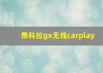 昂科拉gx无线carplay