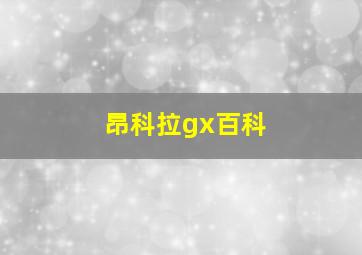 昂科拉gx百科