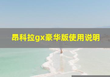 昂科拉gx豪华版使用说明