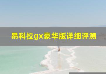 昂科拉gx豪华版详细评测