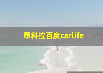 昂科拉百度carlife