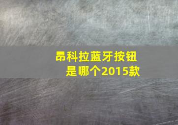 昂科拉蓝牙按钮是哪个2015款