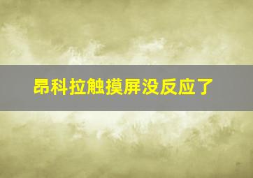 昂科拉触摸屏没反应了