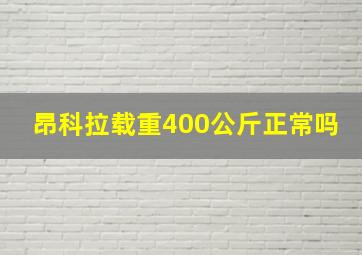 昂科拉载重400公斤正常吗