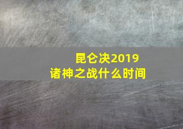 昆仑决2019诸神之战什么时间