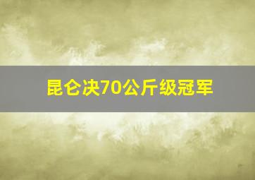 昆仑决70公斤级冠军