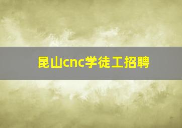 昆山cnc学徒工招聘