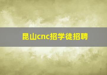 昆山cnc招学徒招聘