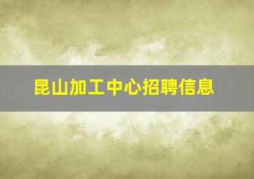 昆山加工中心招聘信息