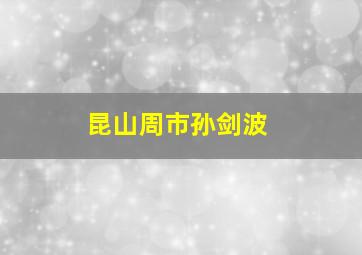 昆山周市孙剑波