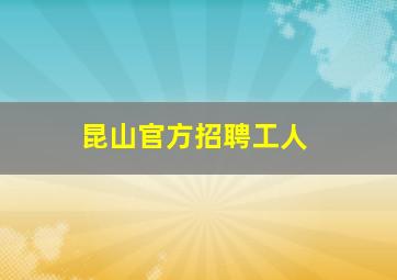 昆山官方招聘工人