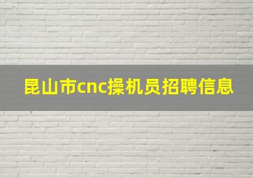 昆山市cnc操机员招聘信息