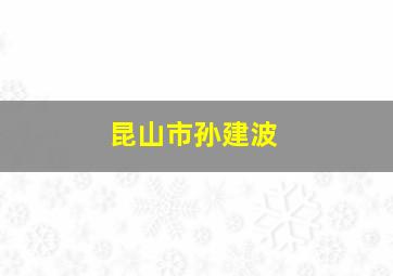 昆山市孙建波