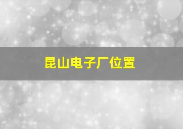 昆山电子厂位置