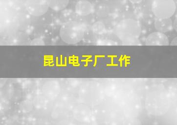 昆山电子厂工作