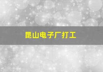 昆山电子厂打工