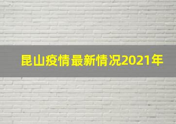 昆山疫情最新情况2021年