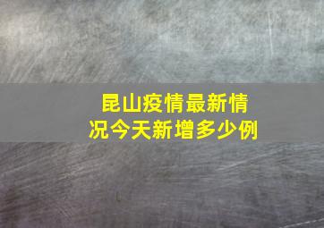 昆山疫情最新情况今天新增多少例