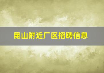 昆山附近厂区招聘信息