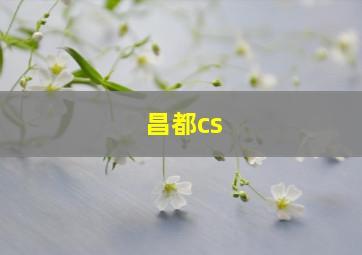 昌都cs