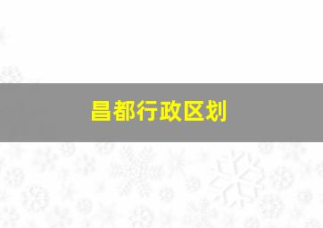 昌都行政区划