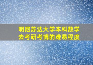 明尼苏达大学本科数学去考研考博的难易程度