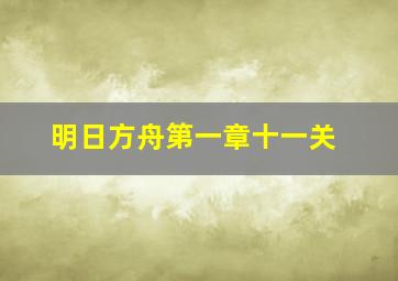 明日方舟第一章十一关