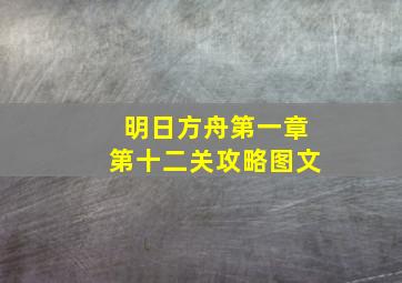 明日方舟第一章第十二关攻略图文