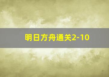 明日方舟通关2-10