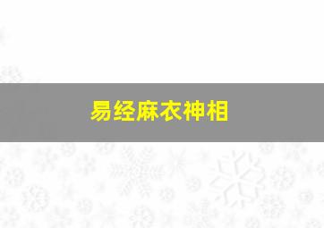 易经麻衣神相