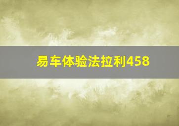 易车体验法拉利458