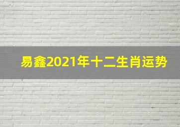 易鑫2021年十二生肖运势