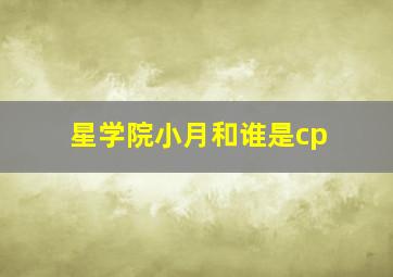 星学院小月和谁是cp