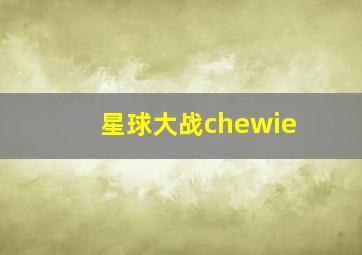 星球大战chewie