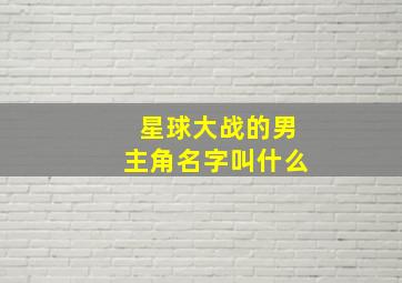 星球大战的男主角名字叫什么