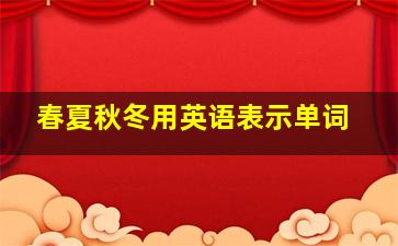 春夏秋冬用英语表示单词