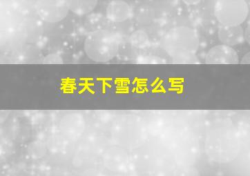 春天下雪怎么写