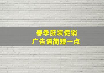 春季服装促销广告语简短一点