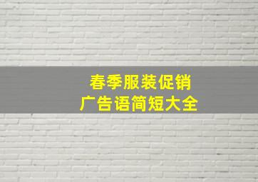 春季服装促销广告语简短大全