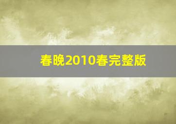 春晚2010春完整版