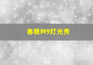 春晚M9灯光秀