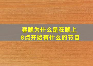 春晚为什么是在晚上8点开始有什么的节目