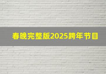 春晚完整版2025跨年节目