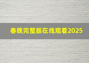 春晚完整版在线观看2025