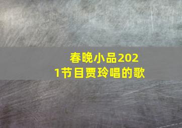 春晚小品2021节目贾玲唱的歌