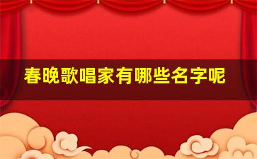 春晚歌唱家有哪些名字呢